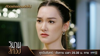 ตัวอย่างตอนต่อไป วิมานสีทอง EP.04 | 30 ม.ค. 67 | one31