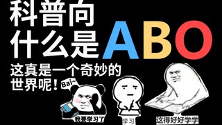 【半碗】科普到底什么是ABO！带你走进这个神奇的世界！