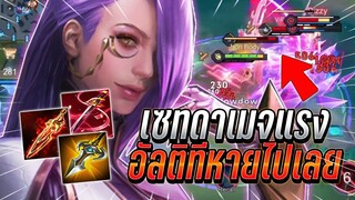 ROV : Veres เล่นเซทดาเมจแรงทุกช่อง คอมโบเดียวหายไปเลยกับเเนวทางการเล่น !!