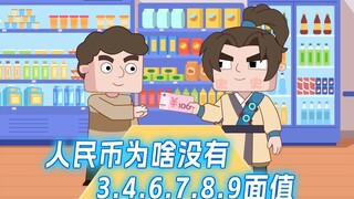 为啥人名币没有3.4.6.7.8.9元面值?