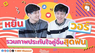 หยิ่น-วอร์ คู่จิ้นสุดน่ารัก I Highlight Eaky Soi 31