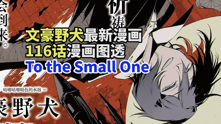 【文豪野犬】最新漫画116话图透：To the Small One