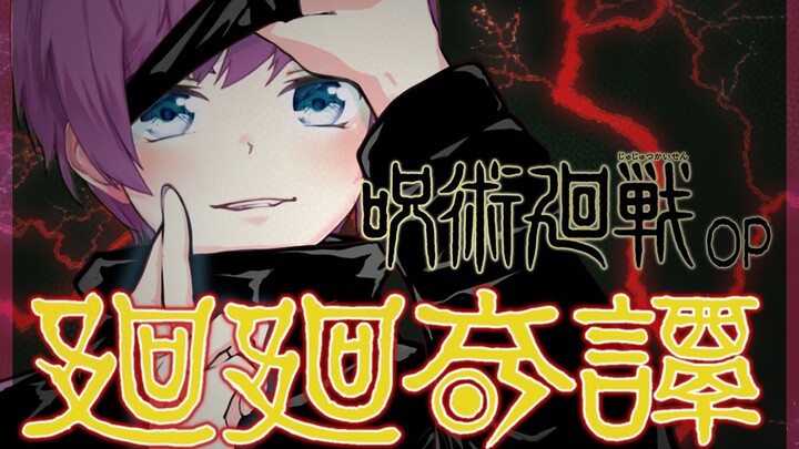 【原创pv】《咒术回战》OP 完整版《廻廻奇譚》【Ocuto】