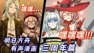 当凯尔希遇到长大的...烦恼？！【明日方舟/有声漫画/三周年篇】