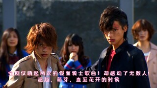 Bài hát Kamen Rider chỉ phát hai lần trong toàn bộ chương trình! Nhưng nó đã chạm đến vô số người