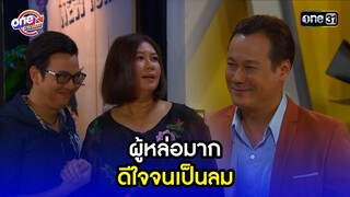ผู้หล่อมาก ดีใจจนเป็นลม | Highlight เป็นต่อ2015 oneมาราธอน | one31
