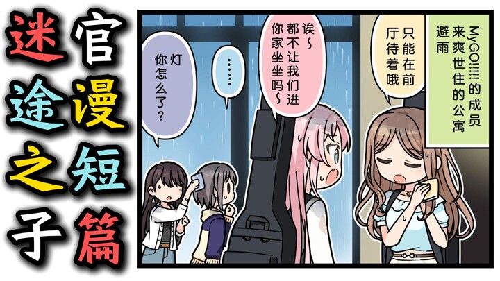 【漫画】【迷途之子官漫短篇】“素世公寓的楼梯？DIO同款？”【MyGO、长崎素世、丰川祥子、椎名立希、高松灯、若叶睦、千早爱音、素祥、睦祥、灯祥、灯希、某二两】