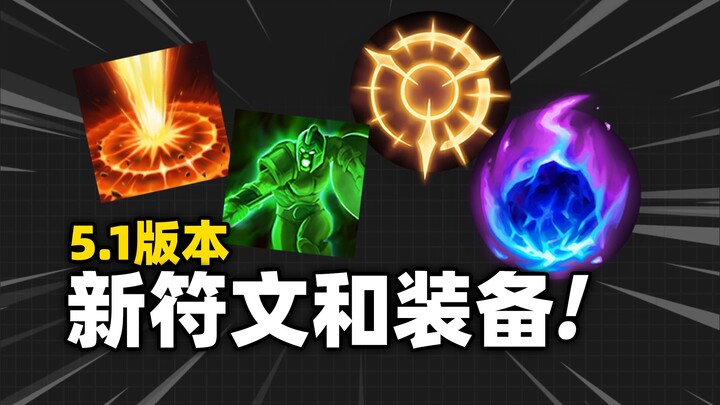 [LoL Mobile] New Runes and Items in Version 5.1!! 12 items now come in Light and Dark variants!!