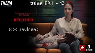 สปอยแบบยาว!!! SLEEPLESS SOCIETY THE SERIES ตอน แพ้กลางคืน EP.1 - 13 มหากาพย์เด็กผีของไทย!!!