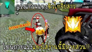 Free Fire แร้งแกรนมาสเตอร์แต่งตัวไก่VSแร้งแดงแต่งตัวเท่ ทดสอบสังคมสาวจะเลือกใคร!!
