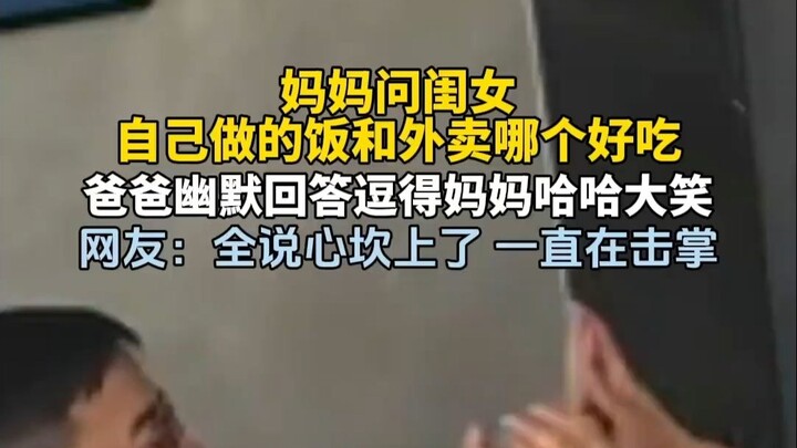 Mom asks her daughter which tastes better—her homemade meal or takeout. Dad cracks a hilarious joke 