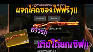 Free Fire [ฟีฟาย] แจกโค้ดฟีฟายล่าสุด สกินปืนซองไฟฟรีๆ [ด่วน]