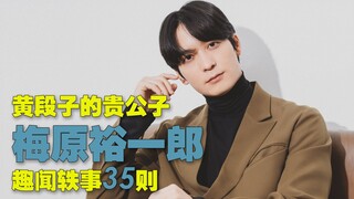 【中字自翻】“黄段子的贵公子”梅原裕一郎趣闻轶事35则