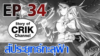 [มังงะ] สัประยุทธ์ทะลุฟ้า ตอนที่ 34 [แนวพระเอกค่อย ๆ เทพ + ท่องยุทธภพ + ตลก ๆ ]