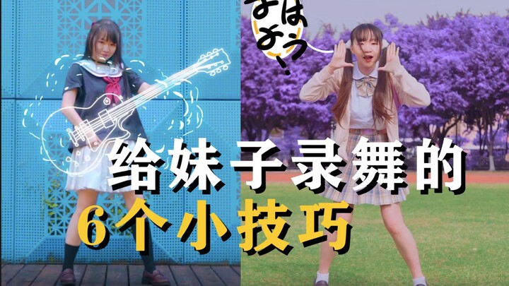 「时光之光」给妹子录舞的6个小技巧