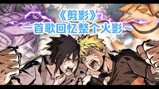 [ นารูโตะจอมคาถา] ร้อนแรงและมีพลัง! 20th Anniversary/Silhouette/AMV ไม่ว่าใบไม้จะปลิวไป ไฟก็จะไม่มีว