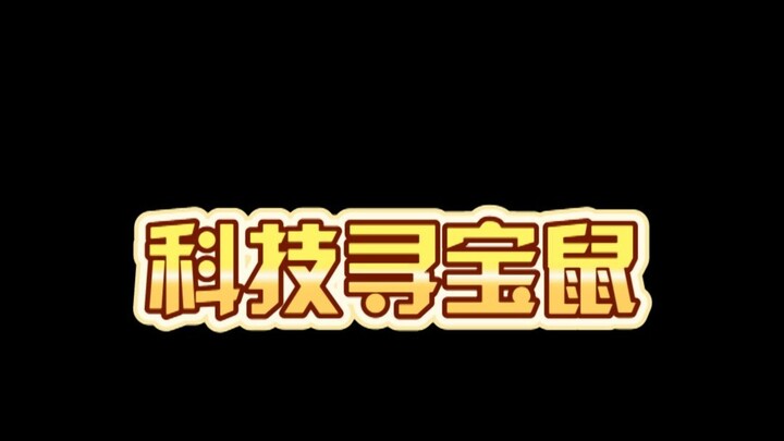 寻宝鼠席卷整个三角洲