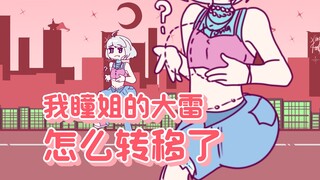 我瞳姐大雷怎么转移了？！