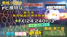 射击之星 E124.240103 中字