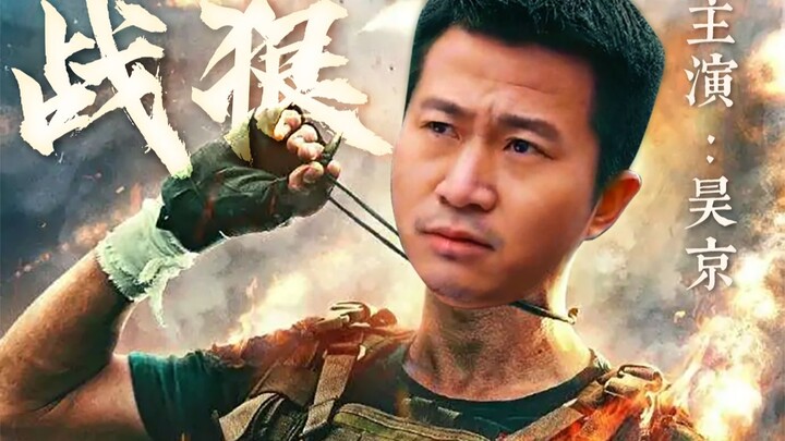 战 狠 I I I