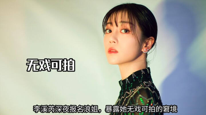 หลี่ซีรุ่ยมาสมัครร่วมรายการ “The Sister” กลางดึก เผยให้เห็นสภาพอันน่าอับจนที่ไม่มีผลงานให้เล่น เมื่อ