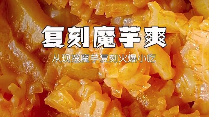 حَتَّى بائعُ الوجباتِ الخفيفةِ أمامَ المدرسةِ راح يقلق الآن! 【نسخة مقلدة من مقرمشات الماندو】