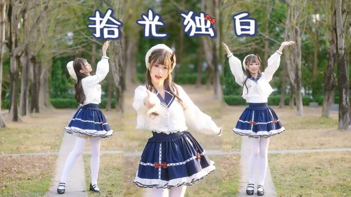 ✧拾光独白✧全曲翻跳来啦！【栗皮茶】
