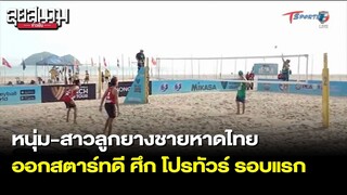 หนุ่ม-สาวลูกยางชายหาดไทย ออกสตาร์ทดี ศึกโปรทัวร์ รอบแรก | ลุยสนามข่าวเย็น | 15 เม.ย.65 | T Sports 7