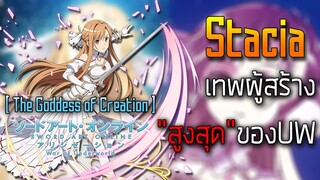 『Sao alicization War of Underworld』I Stacia The Goddess of Creation(เทพผู้สร้างอันเดอร์เวิลด์)