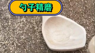 既然做了个勺子，怎么都得精磨一下吧哈哈哈哈