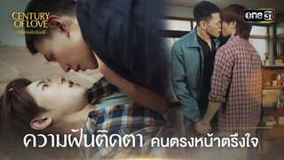 ความฝันติดตา คนตรงหน้าตรึงใจ | Highlight Century Of Love Ep.02 | 11 ก.ค. 67 | one31