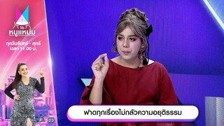 โต๊ะหนูแหม่ม | EP.708 | ฟาดทุกเรื่องไม่กลัวความอยุติธรรม | 17 ต.ค. 67 | Full EP