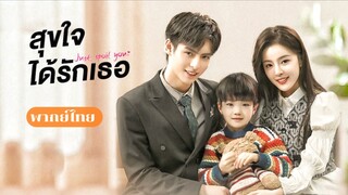 Just Spoil You | สุขใจได้รักเธอ [พากย์ไทย]