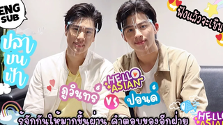 ENG SUB ใครกำลัง ตกหลุมรัก ปอนด์-ภูวินทร์ จาก ปลาบนฟ้า มาทำความรู้จักเค้า ผ่านคำถามคู่จิ้น กัน !