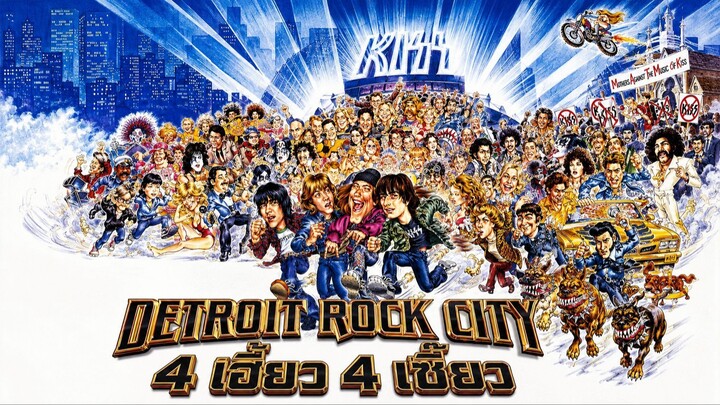 Detroit Rock City (1999) 4 เฮี้ยว 4 เซี๊ยว (พากย์ไทย)