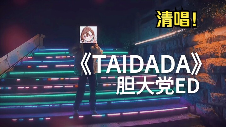 以为唱不了真夜中《TAIDADA》，突然ACAね上身了！