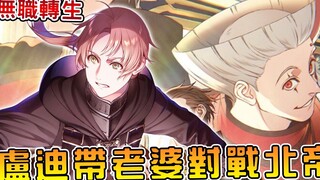 【无职转生】前往阿斯拉王国的首战！！卢迪对战能喷火、金蝉脱壳的杂耍北帝奥贝尔（阿斯拉王国篇05）【阿伟马克兔】