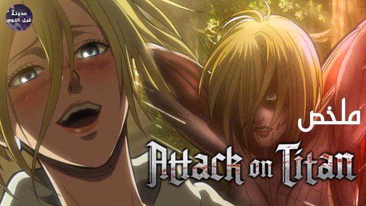 العملاق الانثي 👱🏻‍♀️ 🔥 - ملخص الجزء الرابع من انمي Attack On Titan S1🔥