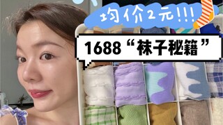 Super! Hardcore! A complete review of the 1688 socks OEM factory! Can you buy socks that cost over t