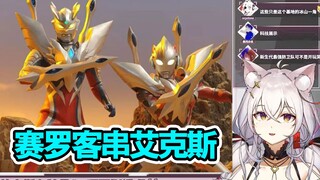 【氿氿】初见看艾克斯奥特曼 赛罗客串出场