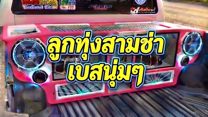 แเดนซ์สามช่า.ลูกทุ่งเบสเเน่น