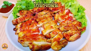 ไก่ย่างขมิ้น สูตรหมักแบบนี้ได้สีน่ากิน กลิ่นหอมมาก