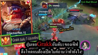 [ROV] สุ่มเจอGrakkอันดับ1! กับการดึงแม่นแบบHackmapจนต้องเปิดไมค์ถาม! (Rank61ดาว)