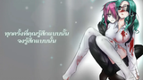 Nightcore My Girl รักหมดใจไร้สำรอง - Safety Net(Thai sub)♛ ♕