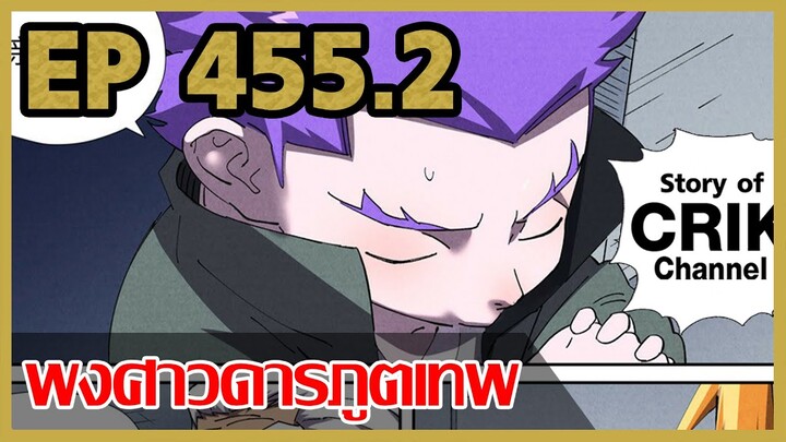 [มังงะจีน] พงศาวดารภูตเทพ ตอนที่ 455.2 [แนวกลับชาติมาเกิด + พระเอกเก่งแต่เพิ่งจะมาแสดงออก]