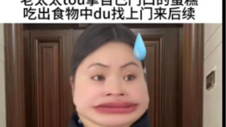 老太太偷拿自己门口蛋糕吃出食物中du找上门来，后续。前因在我上一个视频