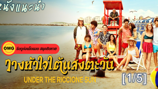 Under the Riccione Sun วางหัวใจใต้แสงตะวัน_1