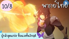 ผู้กล้าสุดแกร่ง ขี้ระแวงขั้นวิกฤติ Ep.10 8/10 พากย์ไทย