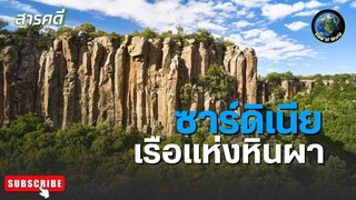 ซาร์ดิเนีย เรือแห่งหินผา - สารคดีพากยืไทย Sardinia Ark of Stone: The Voyage of Sardinia