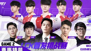 T1 vs 明星主播队 Oner豹女、Gumayusi萨米拉跟鬼一样！ | 斗鱼LCK首发挑战赛